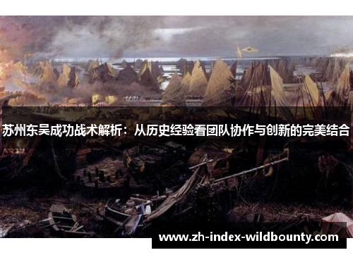 苏州东吴成功战术解析：从历史经验看团队协作与创新的完美结合