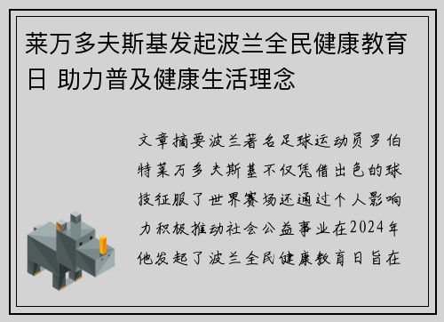 莱万多夫斯基发起波兰全民健康教育日 助力普及健康生活理念