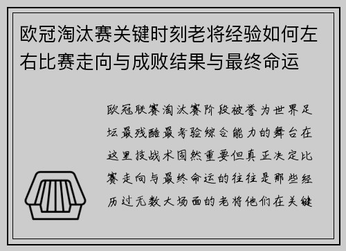欧冠淘汰赛关键时刻老将经验如何左右比赛走向与成败结果与最终命运