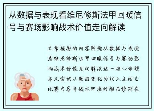 从数据与表现看维尼修斯法甲回暖信号与赛场影响战术价值走向解读