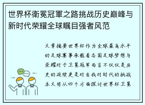 世界杯衛冕冠軍之路挑战历史巅峰与新时代荣耀全球瞩目强者风范