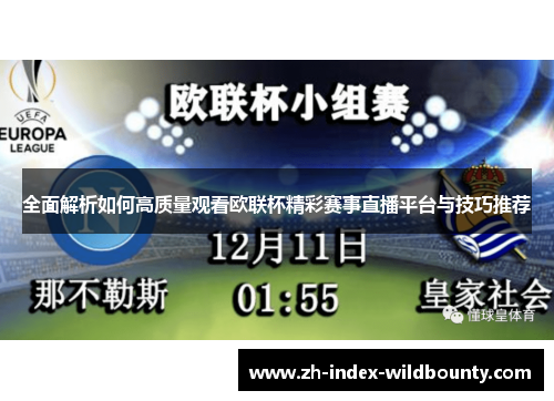 全面解析如何高质量观看欧联杯精彩赛事直播平台与技巧推荐