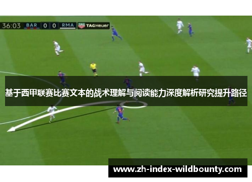 基于西甲联赛比赛文本的战术理解与阅读能力深度解析研究提升路径