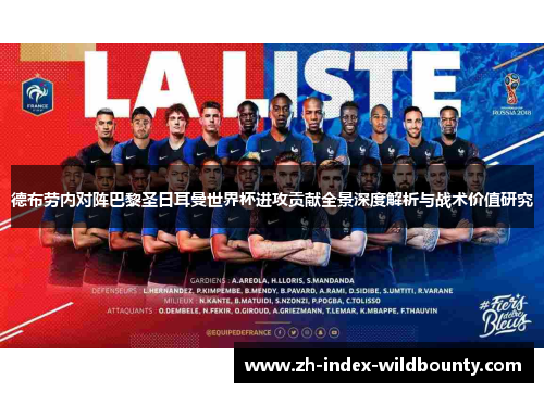 德布劳内对阵巴黎圣日耳曼世界杯进攻贡献全景深度解析与战术价值研究