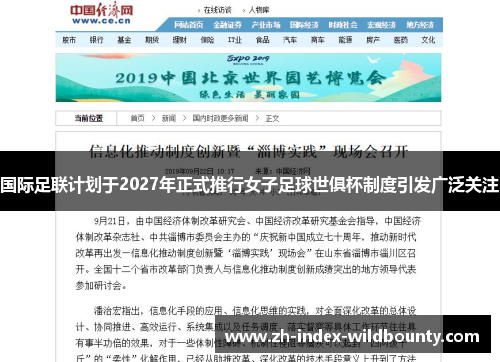 国际足联计划于2027年正式推行女子足球世俱杯制度引发广泛关注