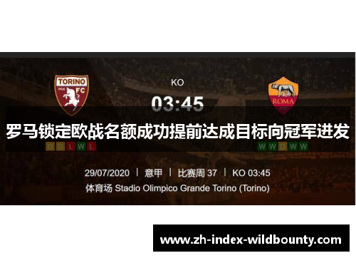 罗马锁定欧战名额成功提前达成目标向冠军进发