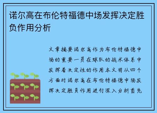 诺尔高在布伦特福德中场发挥决定胜负作用分析