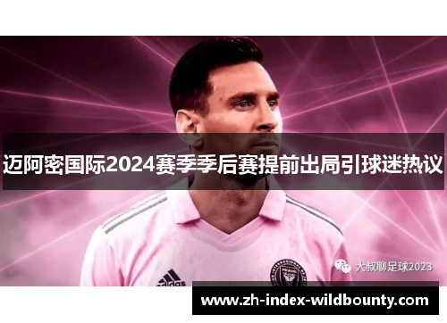 迈阿密国际2024赛季季后赛提前出局引球迷热议