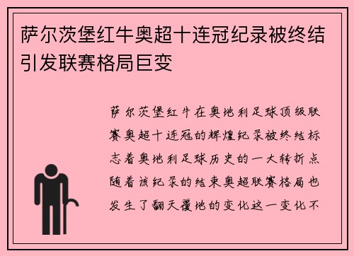 萨尔茨堡红牛奥超十连冠纪录被终结引发联赛格局巨变