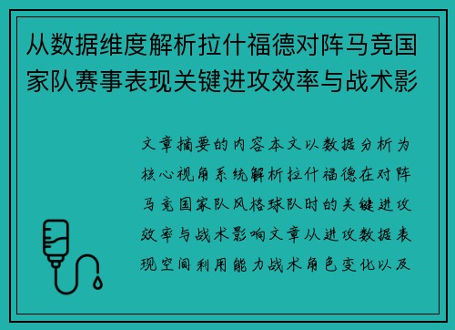 从数据维度解析拉什福德对阵马竞国家队赛事表现关键进攻效率与战术影响