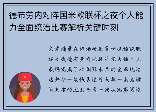 德布劳内对阵国米欧联杯之夜个人能力全面统治比赛解析关键时刻