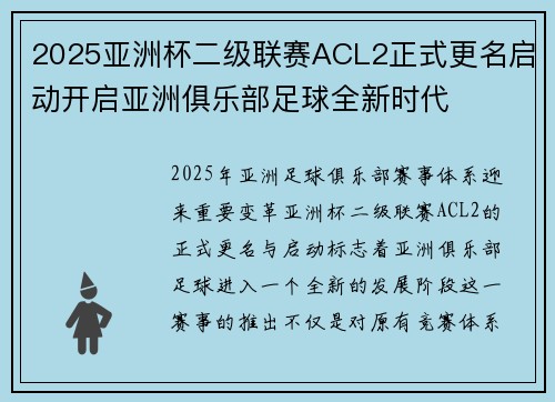 2025亚洲杯二级联赛ACL2正式更名启动开启亚洲俱乐部足球全新时代