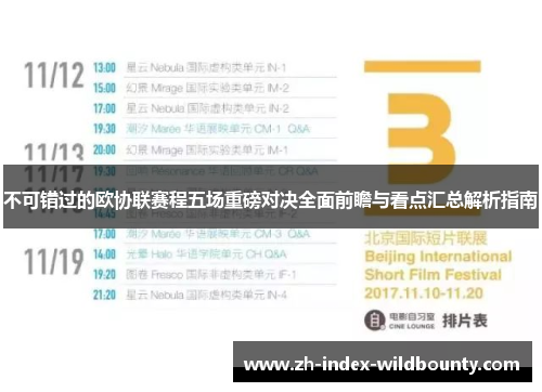 不可错过的欧协联赛程五场重磅对决全面前瞻与看点汇总解析指南