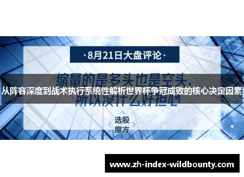 从阵容深度到战术执行系统性解析世界杯争冠成败的核心决定因素