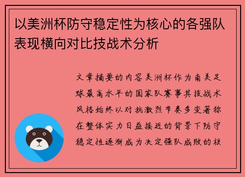以美洲杯防守稳定性为核心的各强队表现横向对比技战术分析