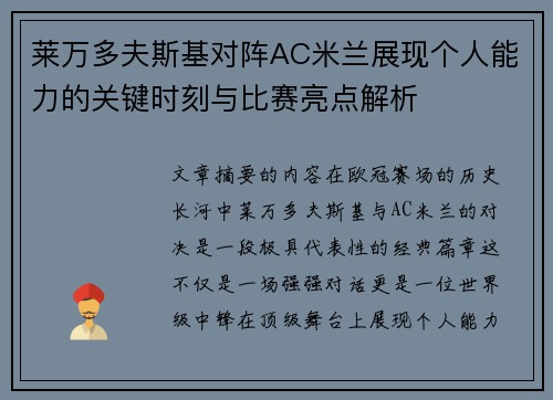 莱万多夫斯基对阵AC米兰展现个人能力的关键时刻与比赛亮点解析