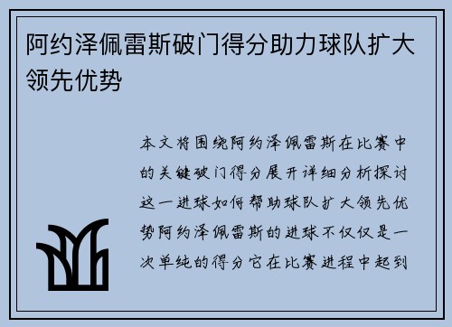 阿约泽佩雷斯破门得分助力球队扩大领先优势