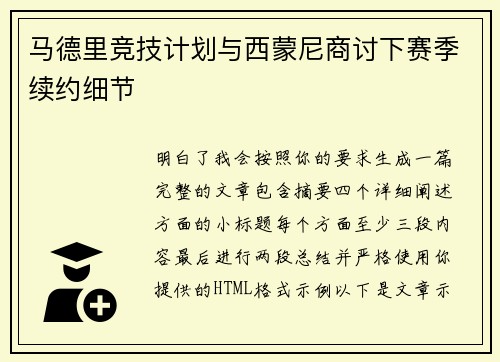 马德里竞技计划与西蒙尼商讨下赛季续约细节