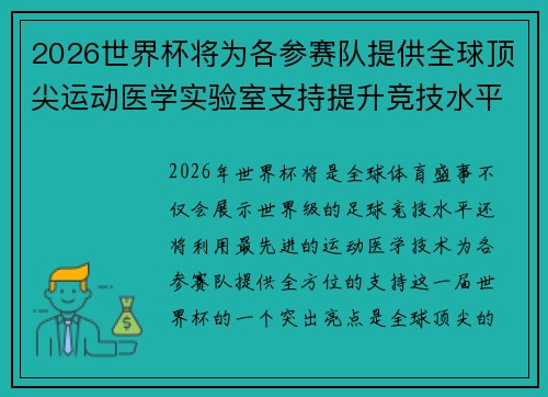 2026世界杯将为各参赛队提供全球顶尖运动医学实验室支持提升竞技水平