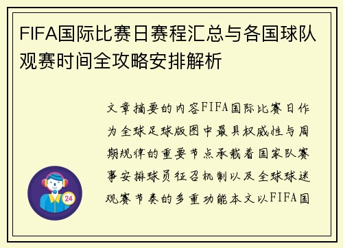 FIFA国际比赛日赛程汇总与各国球队观赛时间全攻略安排解析