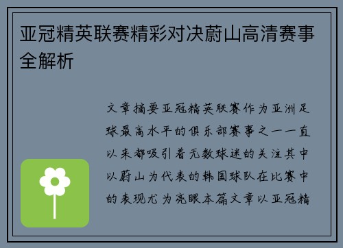 亚冠精英联赛精彩对决蔚山高清赛事全解析