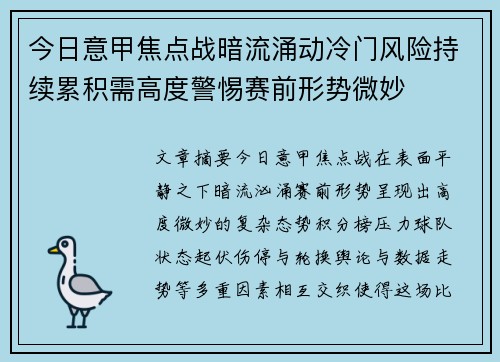 今日意甲焦点战暗流涌动冷门风险持续累积需高度警惕赛前形势微妙