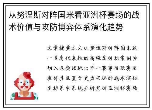从努涅斯对阵国米看亚洲杯赛场的战术价值与攻防博弈体系演化趋势