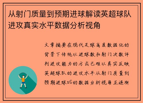 从射门质量到预期进球解读英超球队进攻真实水平数据分析视角