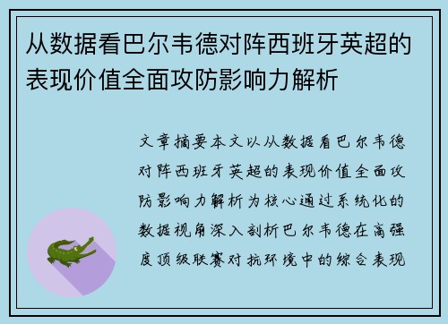 从数据看巴尔韦德对阵西班牙英超的表现价值全面攻防影响力解析