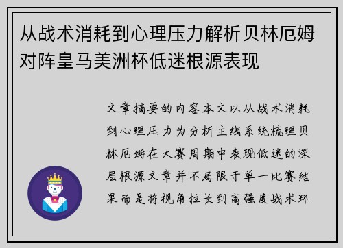 从战术消耗到心理压力解析贝林厄姆对阵皇马美洲杯低迷根源表现