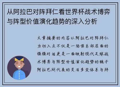 从阿拉巴对阵拜仁看世界杯战术博弈与阵型价值演化趋势的深入分析