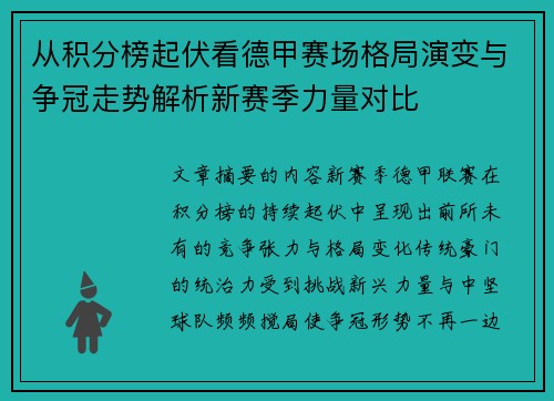 从积分榜起伏看德甲赛场格局演变与争冠走势解析新赛季力量对比