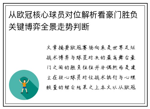 从欧冠核心球员对位解析看豪门胜负关键博弈全景走势判断