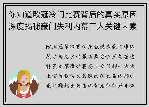 你知道欧冠冷门比赛背后的真实原因深度揭秘豪门失利内幕三大关键因素