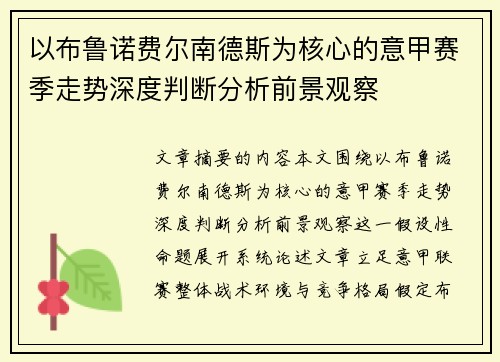 以布鲁诺费尔南德斯为核心的意甲赛季走势深度判断分析前景观察