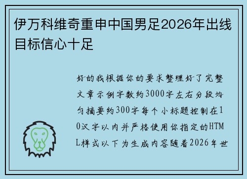 伊万科维奇重申中国男足2026年出线目标信心十足