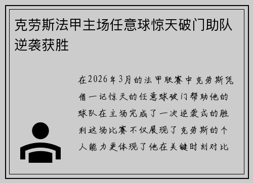 克劳斯法甲主场任意球惊天破门助队逆袭获胜