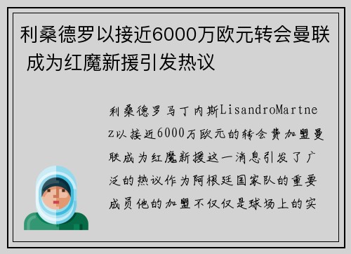 利桑德罗以接近6000万欧元转会曼联 成为红魔新援引发热议