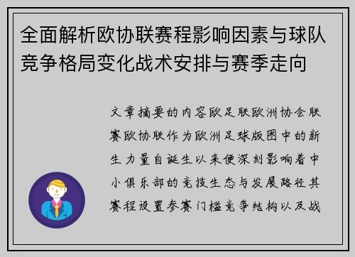 全面解析欧协联赛程影响因素与球队竞争格局变化战术安排与赛季走向