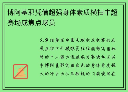 博阿基耶凭借超强身体素质横扫中超赛场成焦点球员