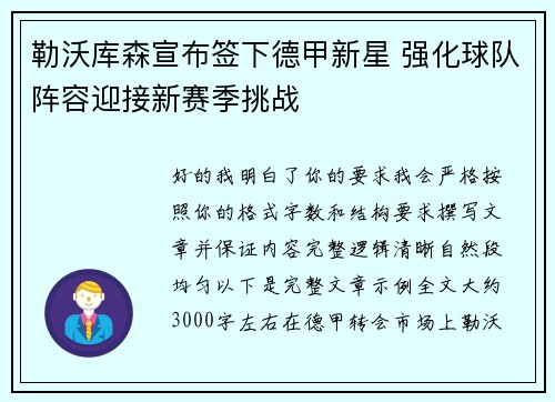 勒沃库森宣布签下德甲新星 强化球队阵容迎接新赛季挑战