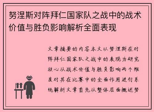 努涅斯对阵拜仁国家队之战中的战术价值与胜负影响解析全面表现