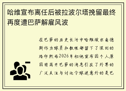 哈维宣布离任后被拉波尔塔挽留最终再度遭巴萨解雇风波