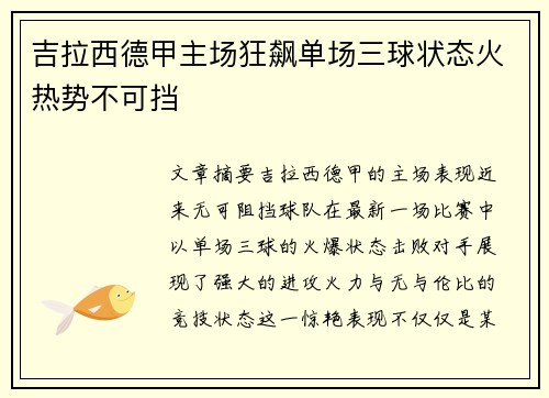 吉拉西德甲主场狂飙单场三球状态火热势不可挡