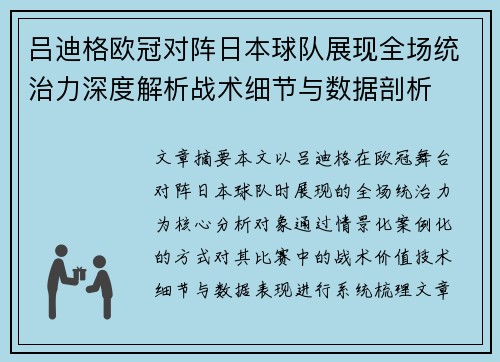 吕迪格欧冠对阵日本球队展现全场统治力深度解析战术细节与数据剖析