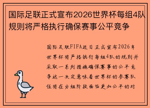 国际足联正式宣布2026世界杯每组4队规则将严格执行确保赛事公平竞争