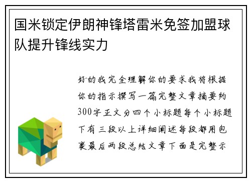 国米锁定伊朗神锋塔雷米免签加盟球队提升锋线实力