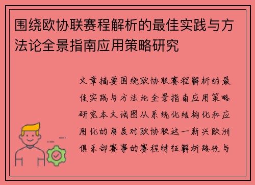 围绕欧协联赛程解析的最佳实践与方法论全景指南应用策略研究