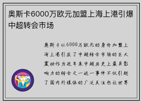 奥斯卡6000万欧元加盟上海上港引爆中超转会市场