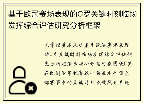 基于欧冠赛场表现的C罗关键时刻临场发挥综合评估研究分析框架